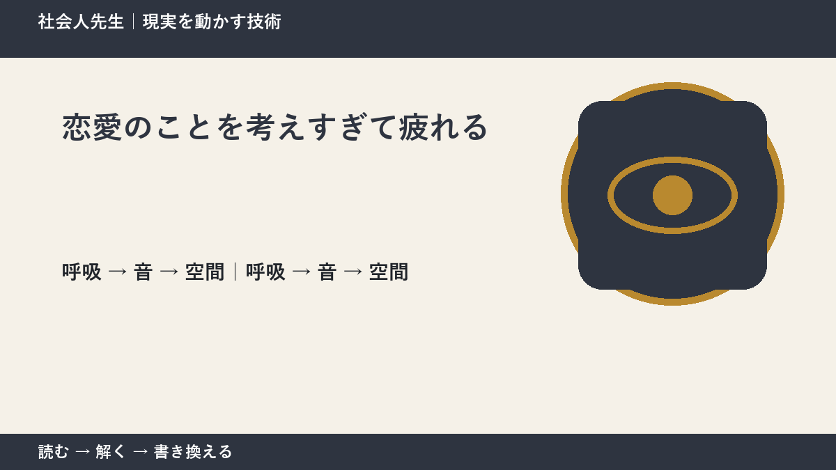 恋愛のことを考えすぎて疲れる|心と身体を整えて次の一手へ