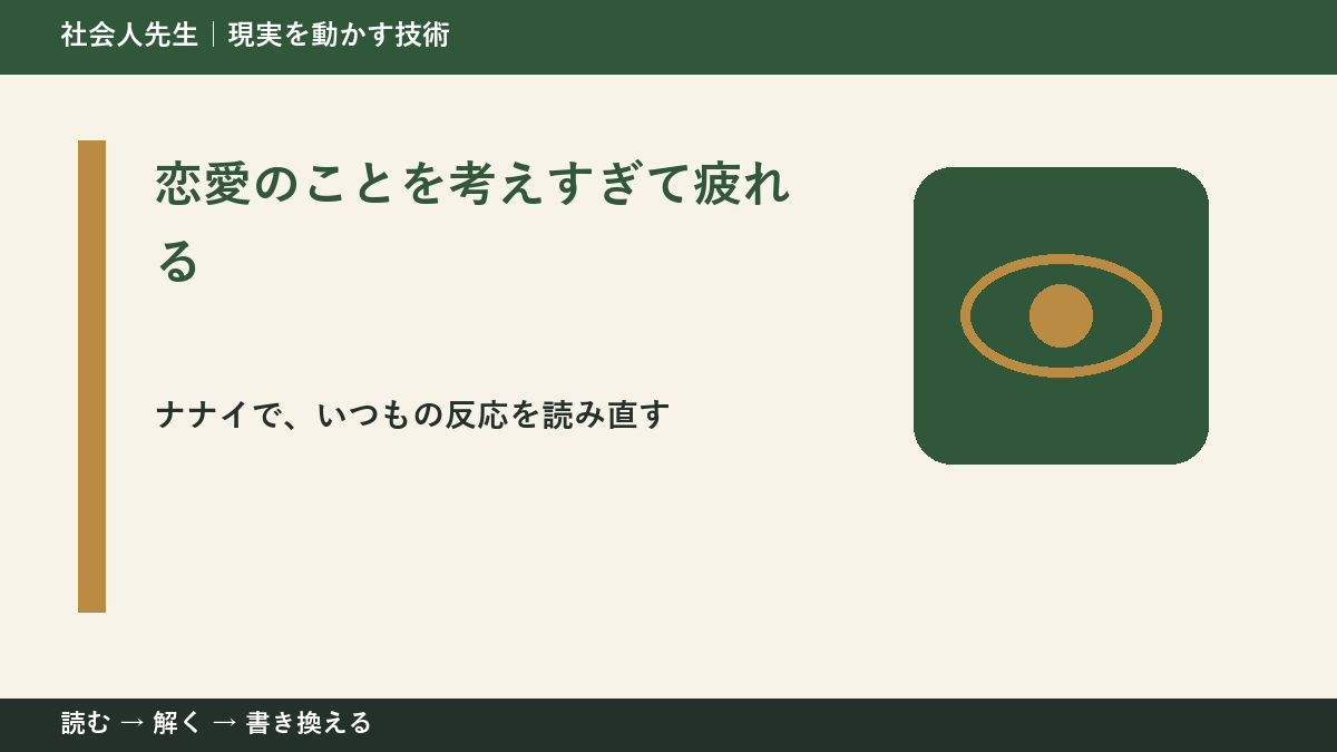 恋愛のことを考えすぎて疲れるとき、どうする?|事実と解釈を分ける