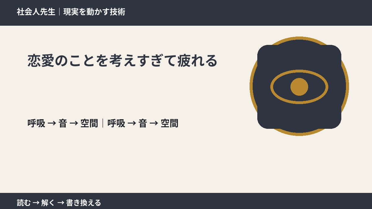 恋愛のことを考えすぎて疲れるとき、考える前にできること｜呼吸 → 音 → 空間