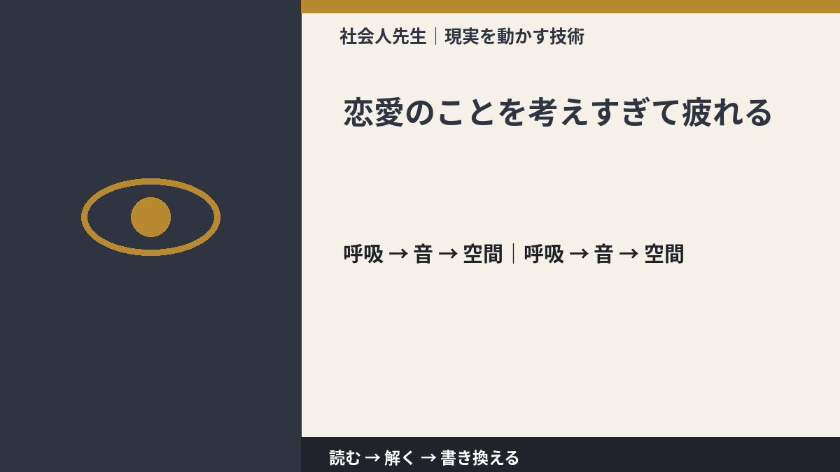 恋愛のことを考えすぎて疲れるとき、考える前にできること｜呼吸 → 音 → 空間