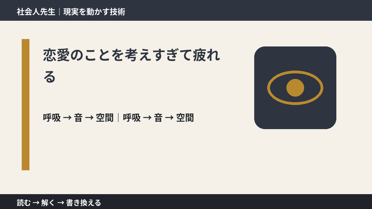 恋愛のことを考えすぎて疲れるとき、考える前にできること｜呼吸 → 音 → 空間