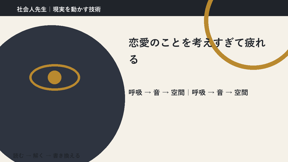 恋愛のことを考えすぎて疲れるとき、考える前にできること|呼吸 → 音 → 空間