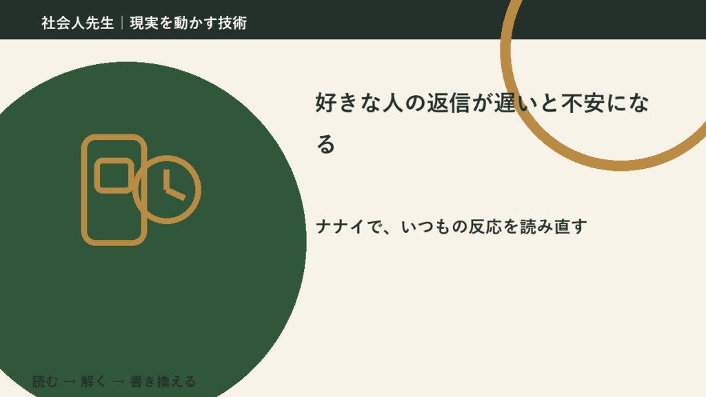 好きな人の返信が遅いと不安になる｜まず分けたい事実と前提