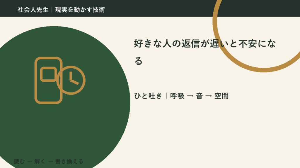 好きな人の返信が遅いと不安になる｜心と身体を整えて次の一手へ