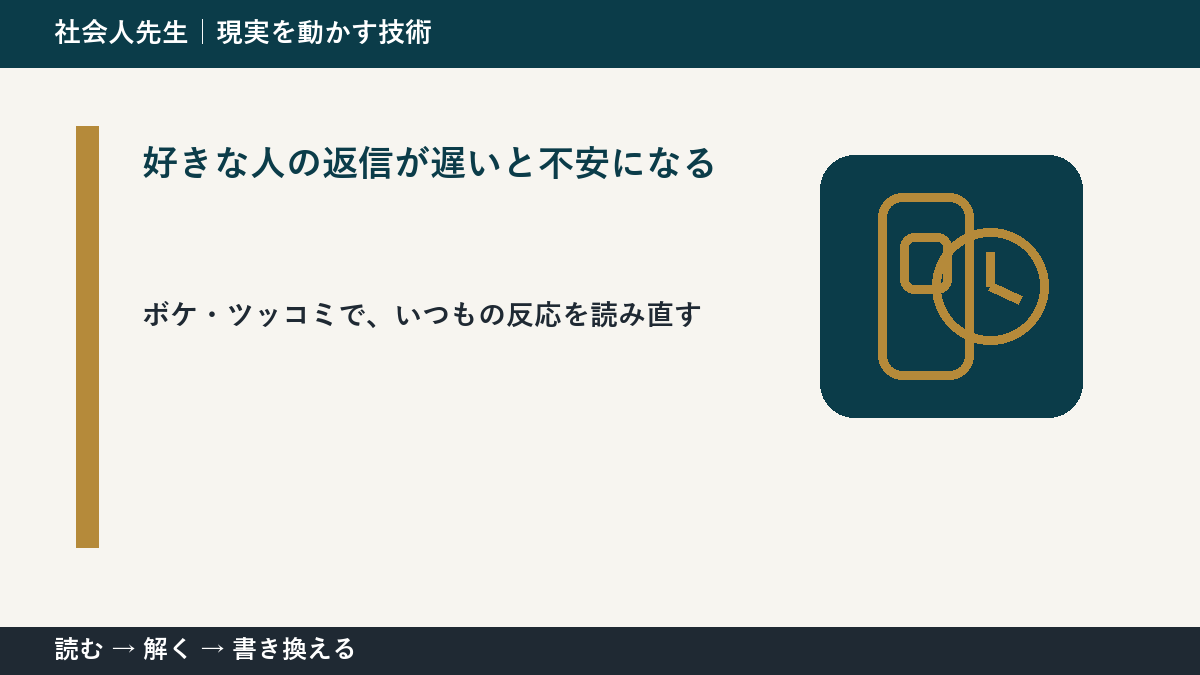 好きな人の返信が遅いと不安になるときの考え方｜次の一手までほどく