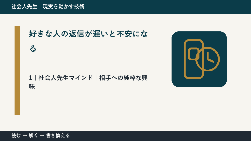 好きな人の返信が遅いと不安になるとき、自分の見方だけで決めないために｜相手への純粋な興味