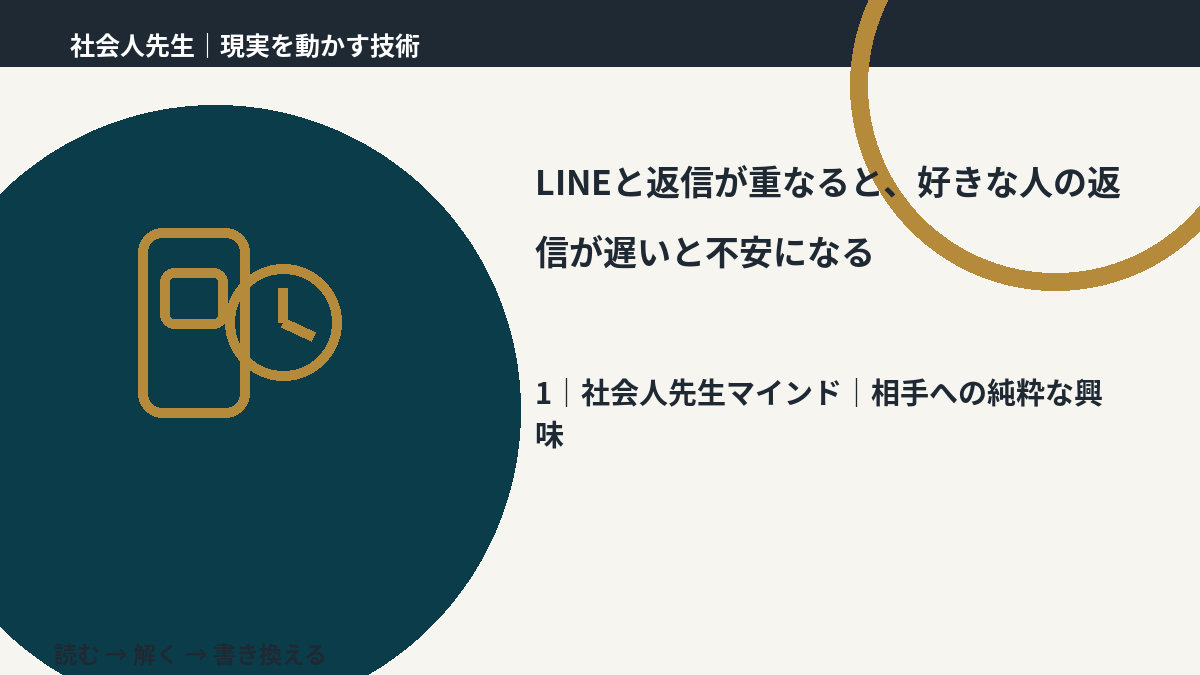 LINEと返信が重なると、好きな人の返信が遅いと不安になるとき、自分の見方だけで決めないために｜相手への純粋な興味