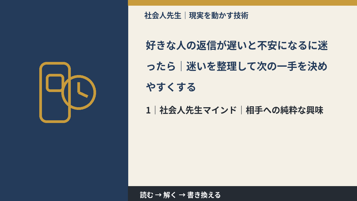 好きな人の返信が遅いと不安になるに迷ったら｜迷いを整理して次の一手を決めやすくするとき、自分の見方だけで決めないために｜相手への純粋な興味