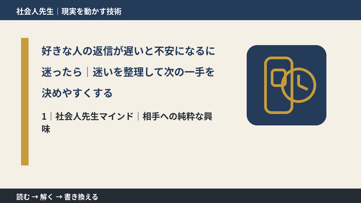 好きな人の返信が遅いと不安になるに迷ったら|迷いを整理して次の一手を決めやすくするとき、自分の見方だけで決めないために|相手への純粋な興味