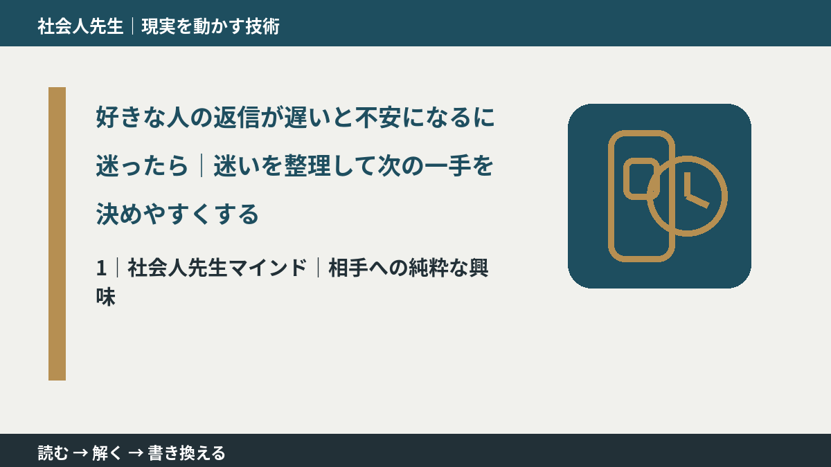 好きな人の返信が遅いと不安になるに迷ったら｜迷いを整理して次の一手を決めやすくするとき、自分の見方だけで決めないために｜相手への純粋な興味