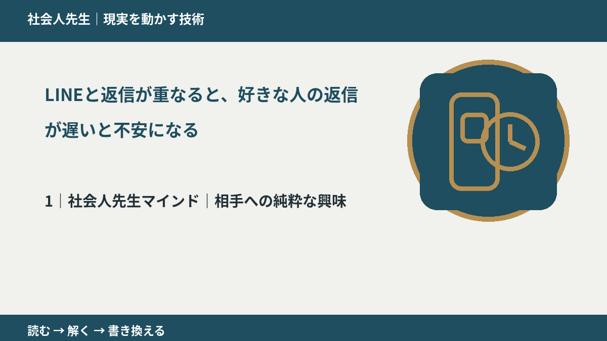 LINEと返信が重なると、好きな人の返信が遅いと不安になるとき、自分の見方だけで決めないために｜相手への純粋な興味