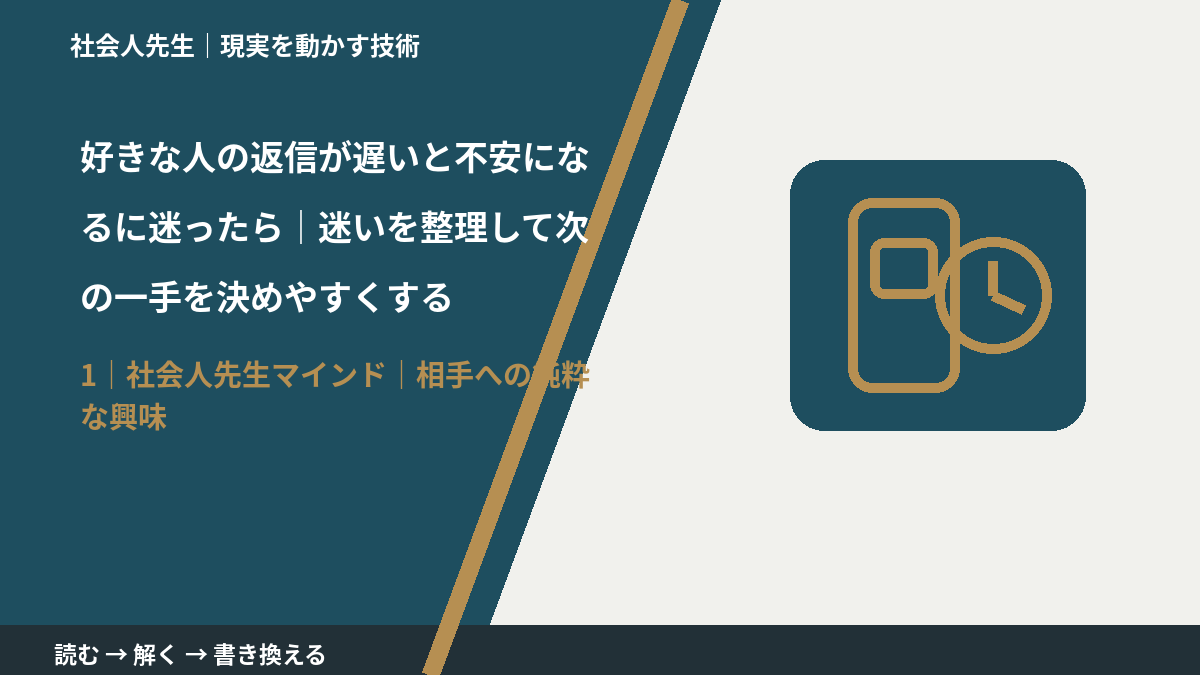 好きな人の返信が遅いと不安になるに迷ったら|迷いを整理して次の一手を決めやすくするとき、自分の見方だけで決めないために|相手への純粋な興味