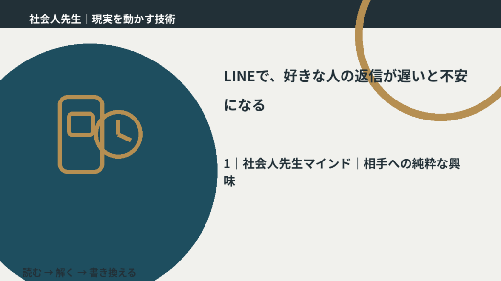 LINEで、好きな人の返信が遅いと不安になるとき、自分の見方だけで決めないために｜相手への純粋な興味
