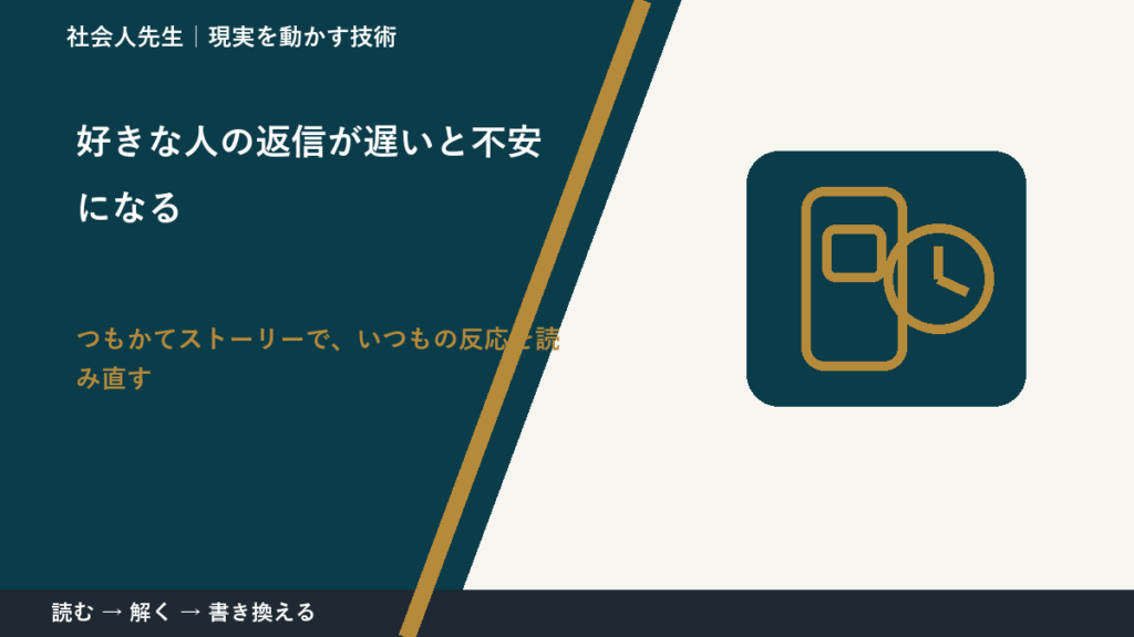 好きな人の返信が遅いと不安になるとき、見方を変えると何が見える？