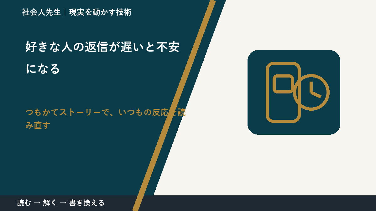 好きな人の返信が遅いと不安になるとき、見方を変えると何が見える?