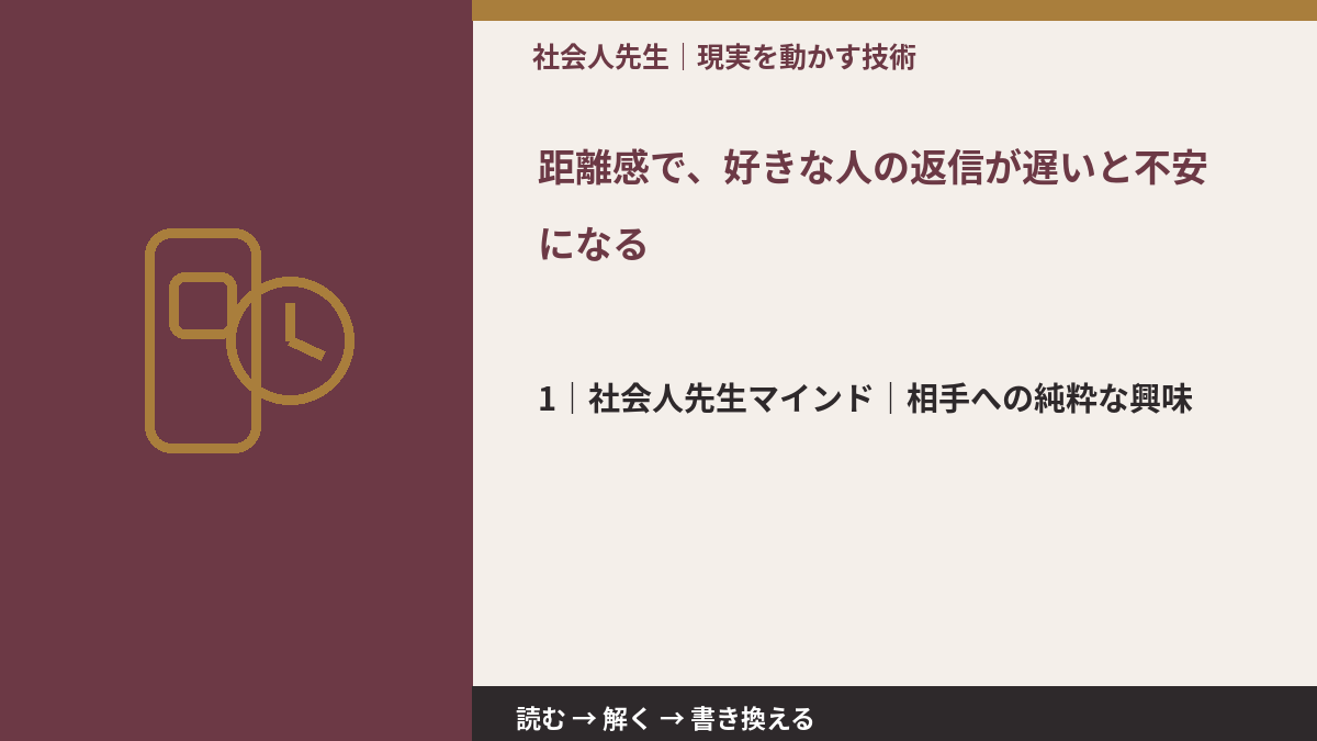 距離感で、好きな人の返信が遅いと不安になるとき、自分の見方だけで決めないために|相手への純粋な興味