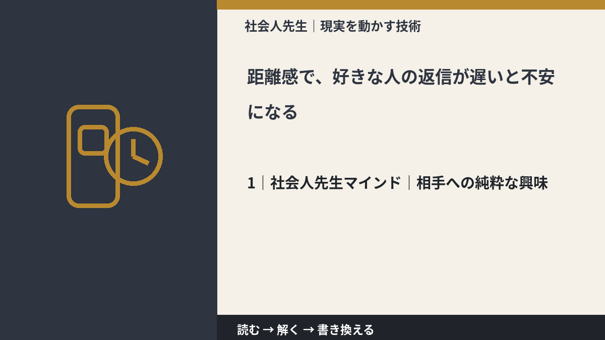 距離感で、好きな人の返信が遅いと不安になるとき、自分の見方だけで決めないために|相手への純粋な興味
