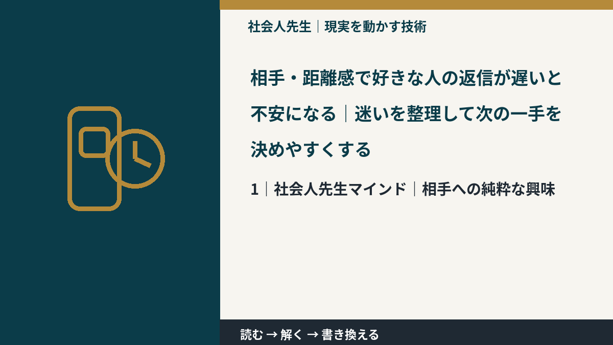 相手・距離感で好きな人の返信が遅いと不安になる｜迷いを整理して次の一手を決めやすくするとき、自分の見方だけで決めないために｜相手への純粋な興味
