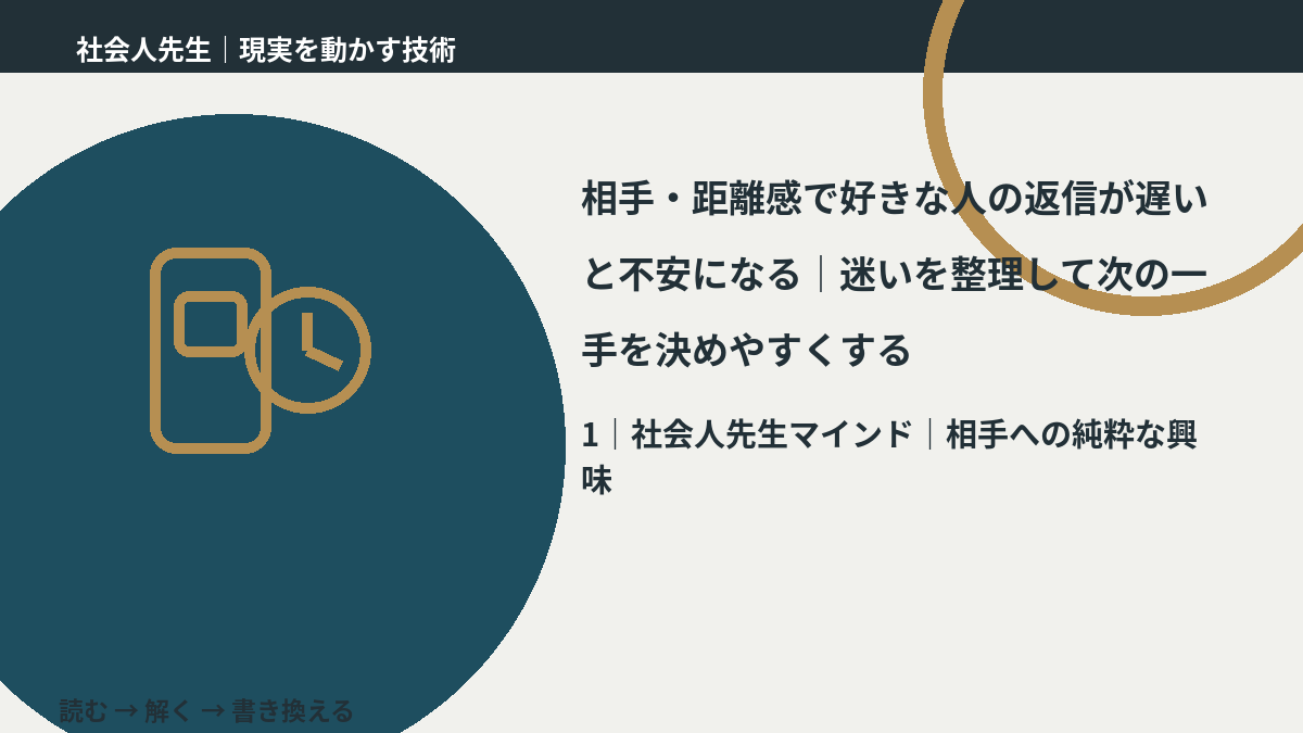 相手・距離感で好きな人の返信が遅いと不安になる｜迷いを整理して次の一手を決めやすくするとき、自分の見方だけで決めないために｜相手への純粋な興味