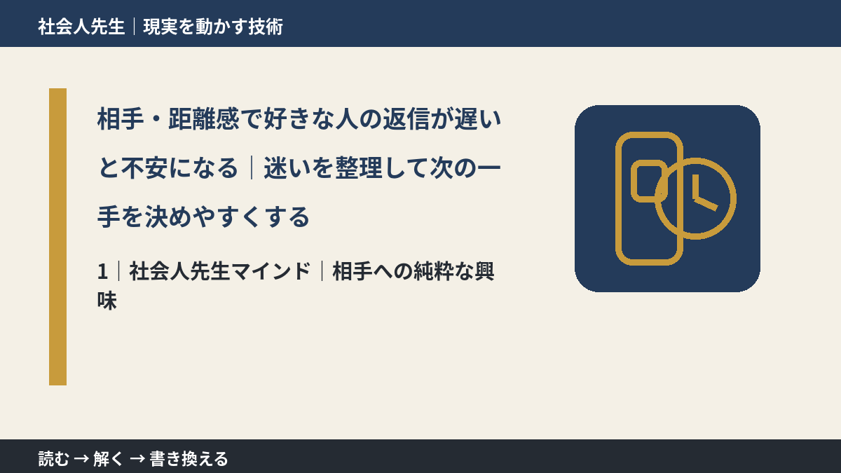 相手・距離感で好きな人の返信が遅いと不安になる|迷いを整理して次の一手を決めやすくするとき、自分の見方だけで決めないために|相手への純粋な興味