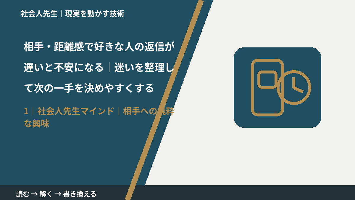相手・距離感で好きな人の返信が遅いと不安になる｜迷いを整理して次の一手を決めやすくするとき、自分の見方だけで決めないために｜相手への純粋な興味