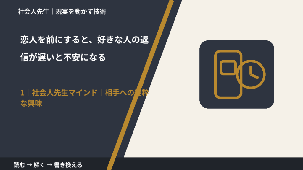 恋人を前にすると、好きな人の返信が遅いと不安になるとき、自分の見方だけで決めないために｜相手への純粋な興味