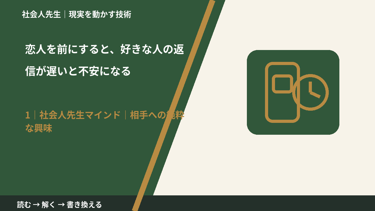 恋人を前にすると、好きな人の返信が遅いと不安になるとき、自分の見方だけで決めないために|相手への純粋な興味