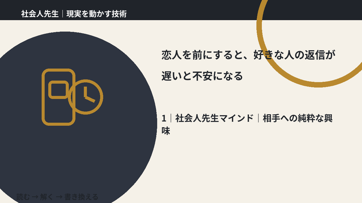 恋人を前にすると、好きな人の返信が遅いと不安になるとき、自分の見方だけで決めないために|相手への純粋な興味
