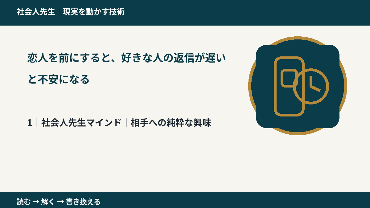 恋人を前にすると、好きな人の返信が遅いと不安になるとき、自分の見方だけで決めないために｜相手への純粋な興味