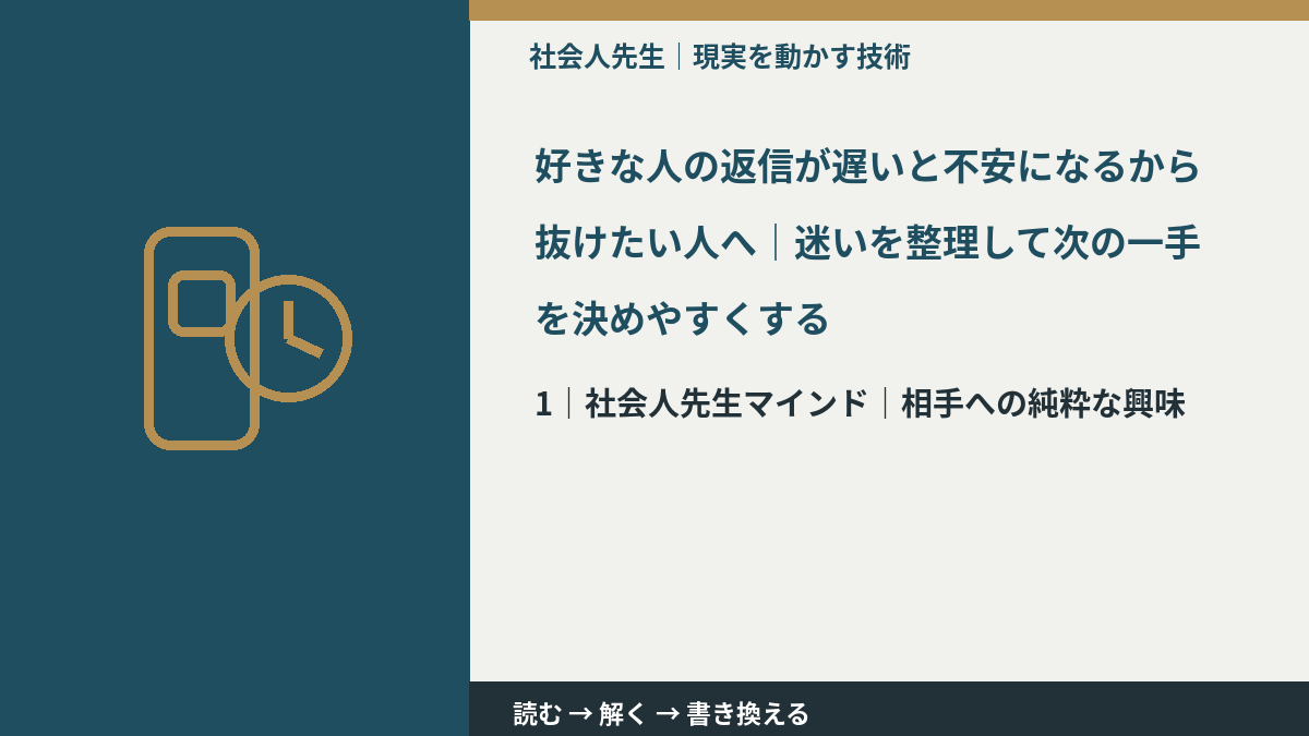 好きな人の返信が遅いと不安になるから抜けたい人へ|迷いを整理して次の一手を決めやすくするとき、自分の見方だけで決めないために|相手への純粋な興味