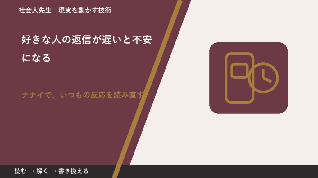 好きな人の返信が遅いと不安になる｜まず分けたい事実と前提
