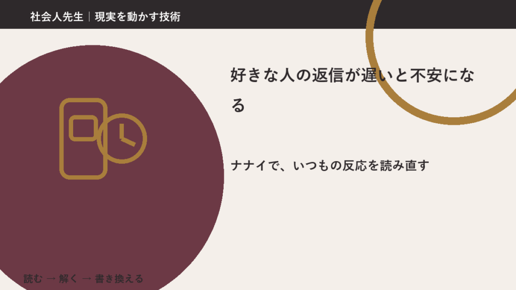 好きな人の返信が遅いと不安になる｜まず分けたい事実と前提