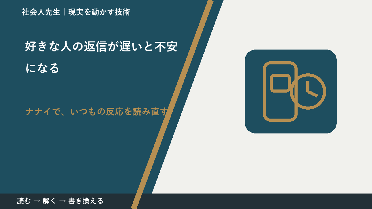 好きな人の返信が遅いと不安になるとき、どうする？｜事実と解釈を分ける
