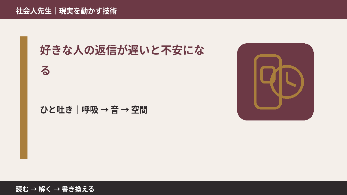 好きな人の返信が遅いと不安になる｜心と身体を整えて次の一手へ
