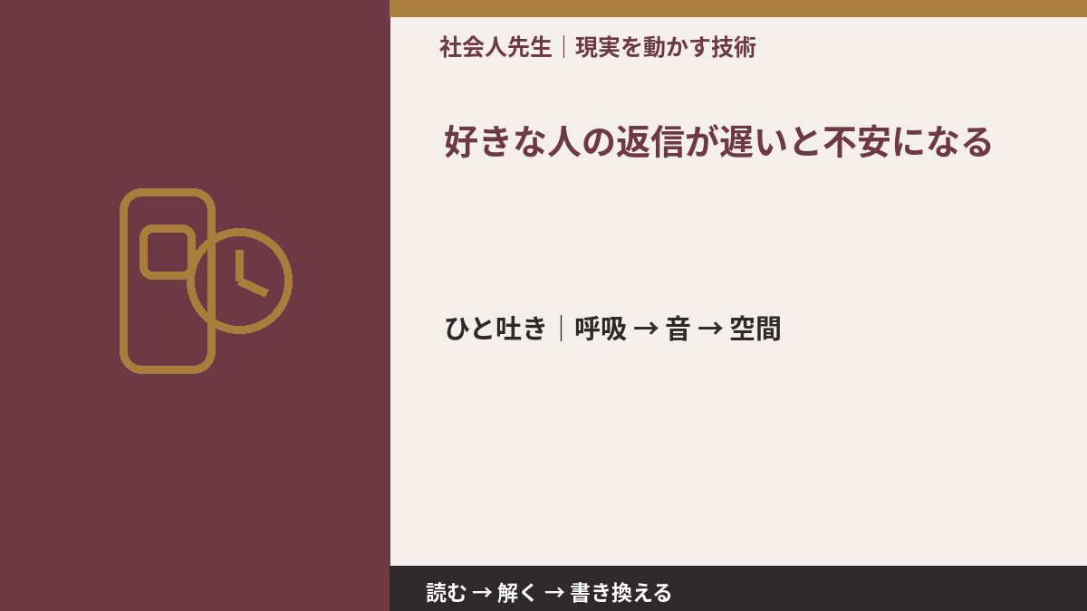 好きな人の返信が遅いと不安になる｜心と身体を整えて次の一手へ