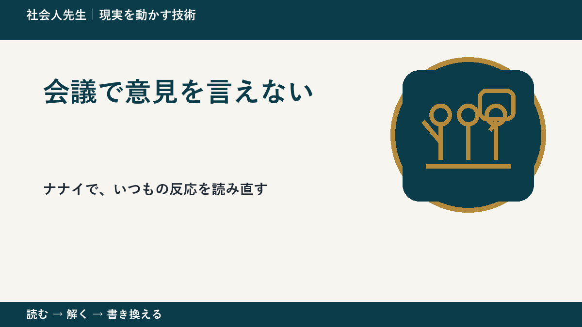 会議で意見を言えないとき、どうする?|事実と解釈を分ける