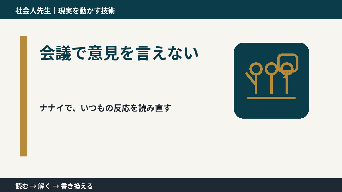 会議で意見を言えないとき、どうする？｜事実と解釈を分ける
