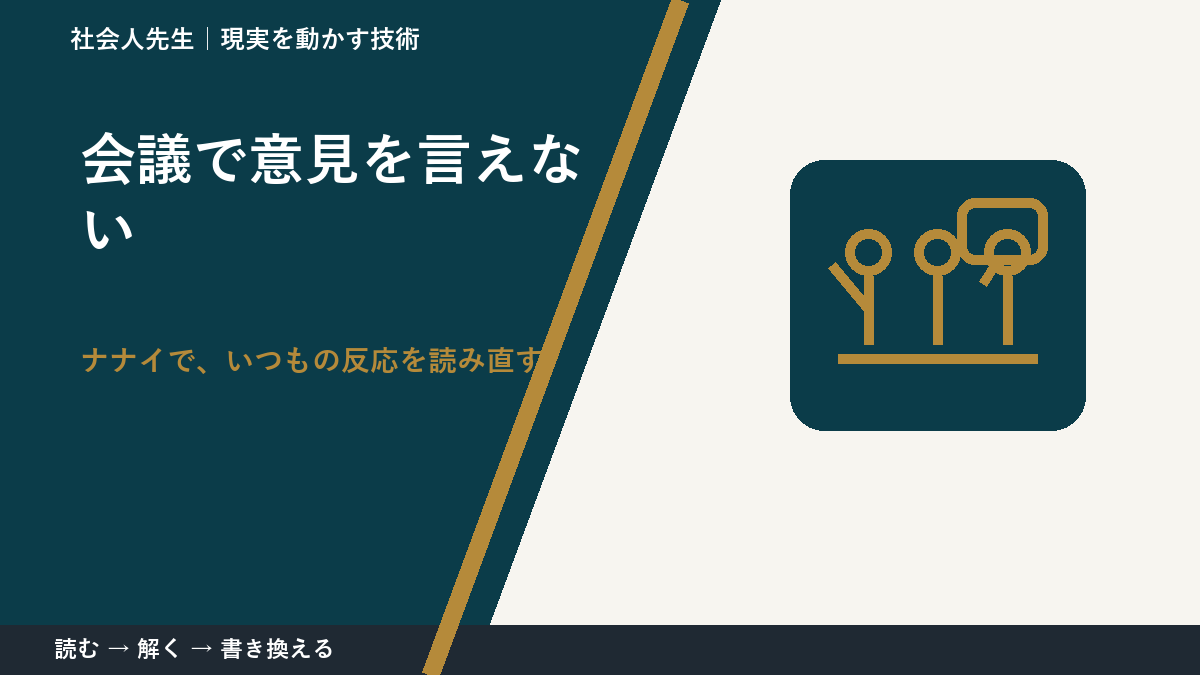 会議で意見を言えないとき、どうする?|事実と解釈を分ける