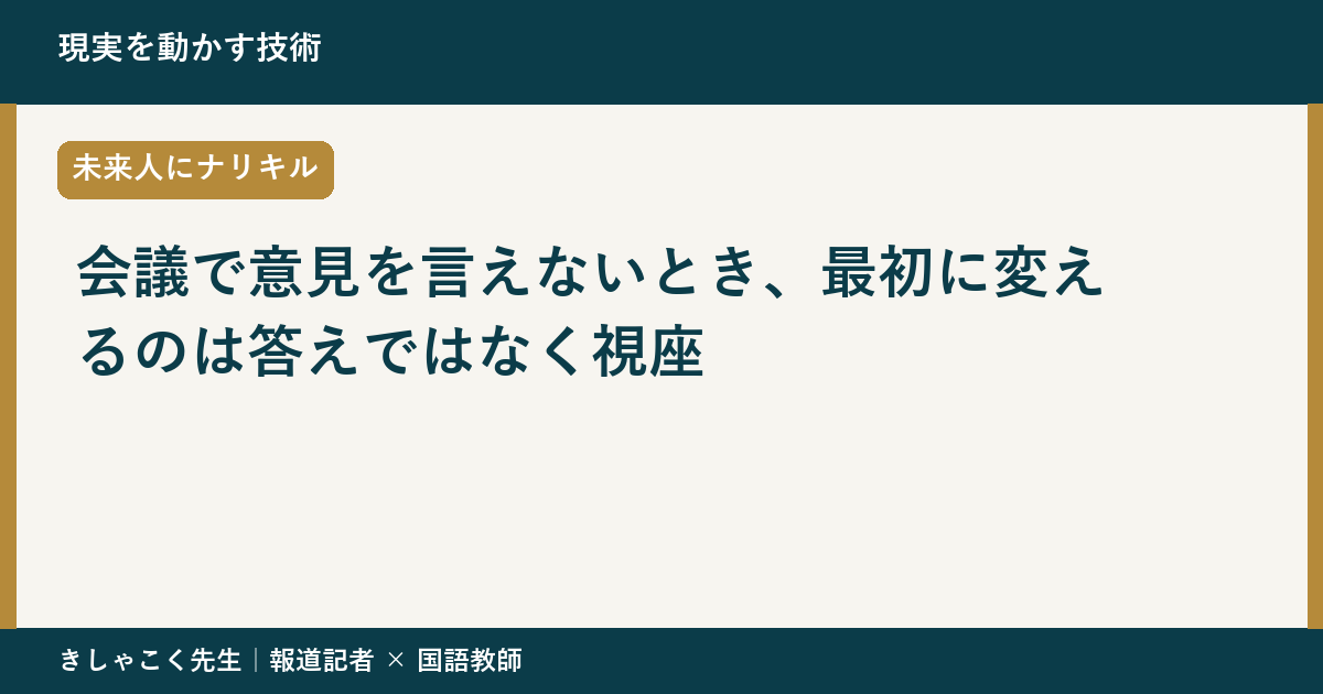会議で意見を言えないとき、最初に変えるのは答えではなく視座