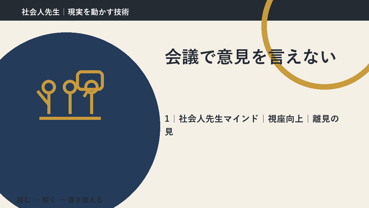 会議で意見を言えないとき、自分の見方だけで決めないために|視座向上|離見の見
