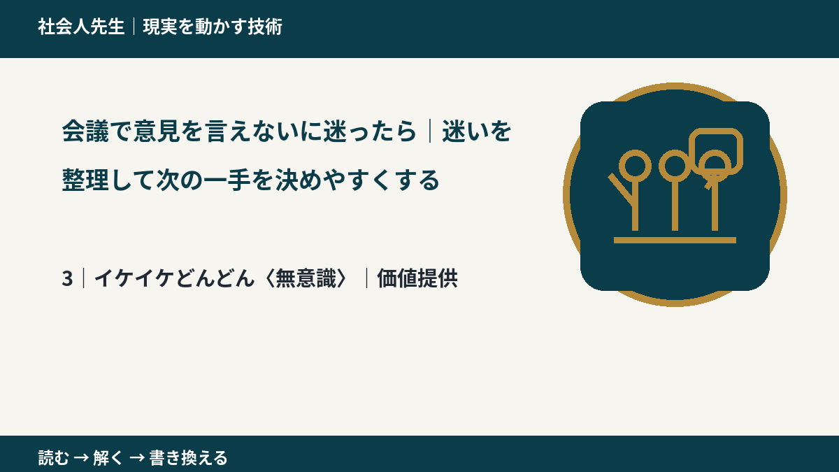 会議で意見を言えないに迷ったら|迷いを整理して次の一手を決めやすくするとき、気合いでなく自然に動ける状態を育てる|価値提供