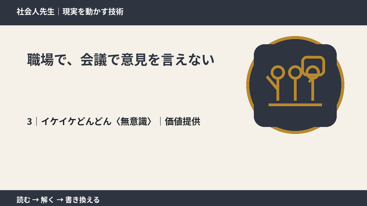 職場で、会議で意見を言えないとき、気合いでなく自然に動ける状態を育てる|価値提供