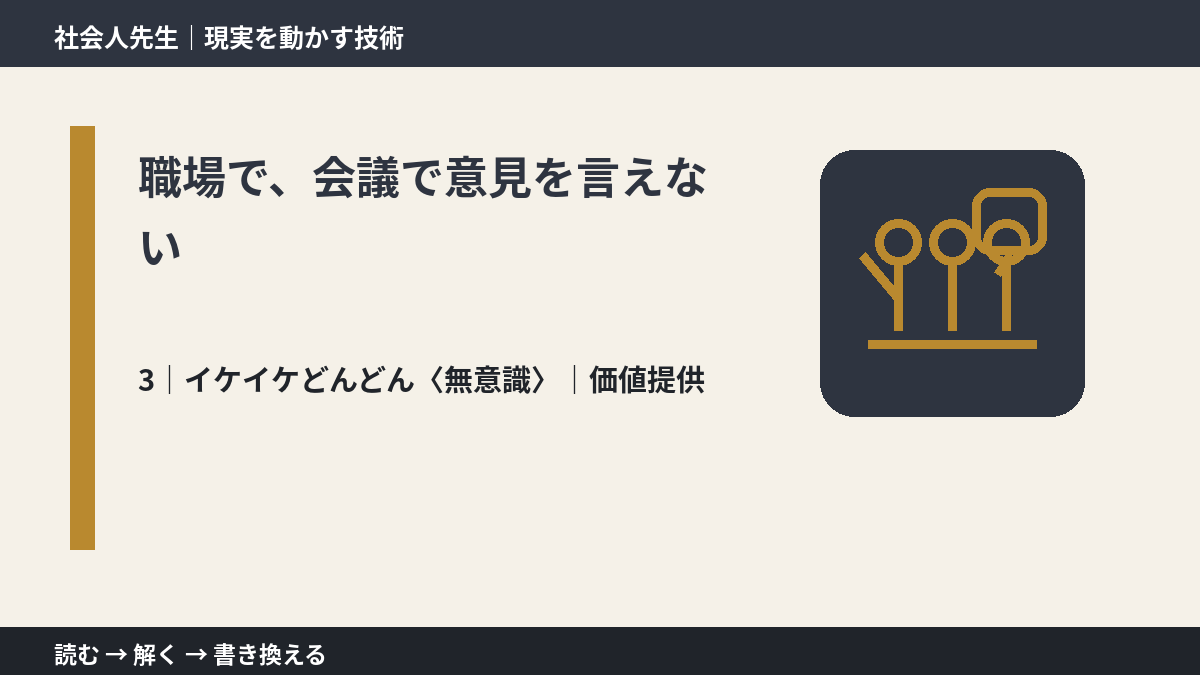 職場で、会議で意見を言えないとき、気合いでなく自然に動ける状態を育てる｜価値提供