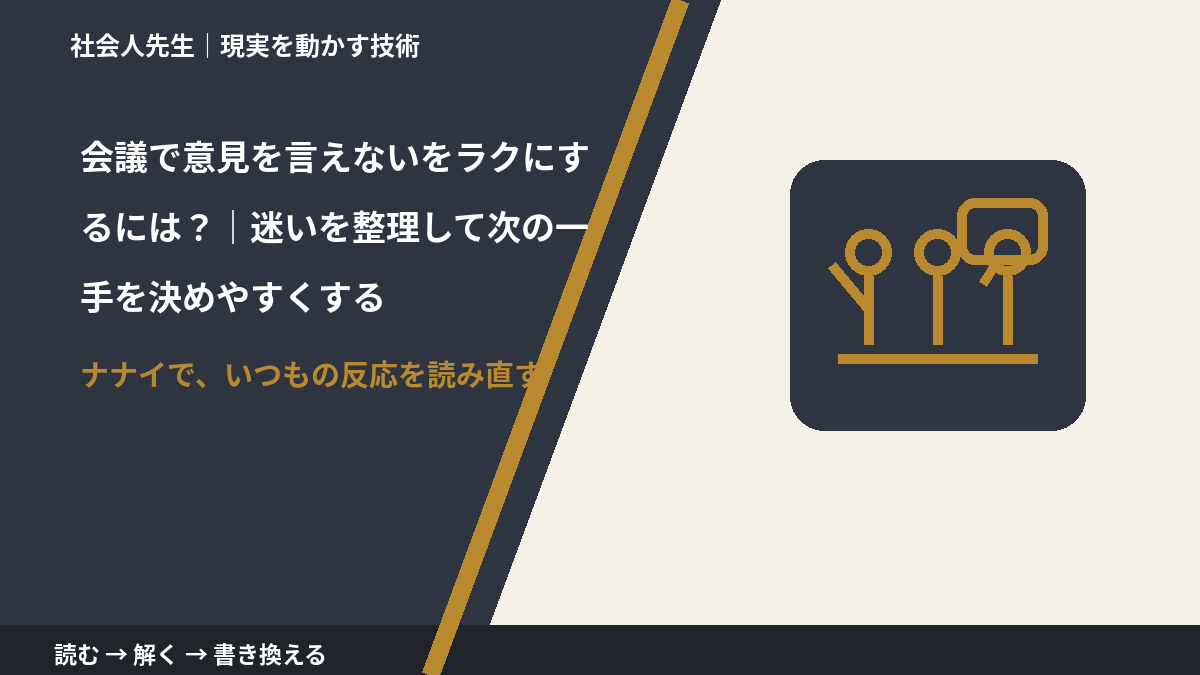 会議で意見を言えないをラクにするには？｜迷いを整理して次の一手を決めやすくするとき、どうする？｜事実と解釈を分ける