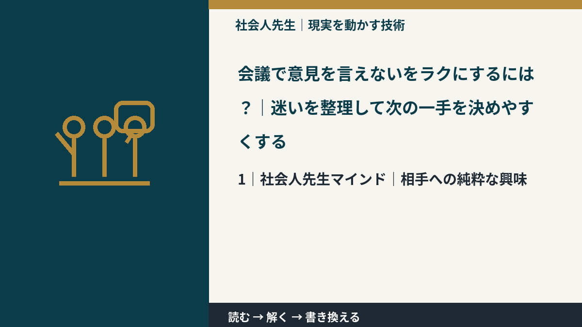 会議で意見を言えないをラクにするには?|迷いを整理して次の一手を決めやすくするとき、自分の見方だけで決めないために|相手への純粋な興味