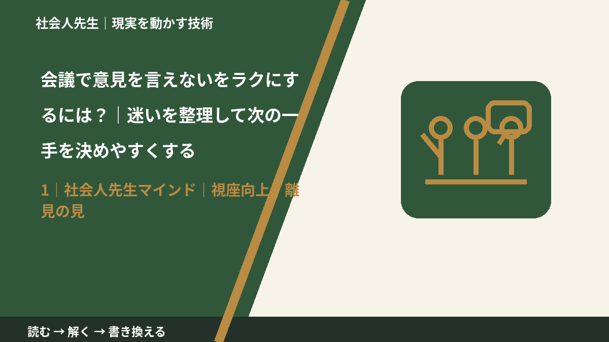 会議で意見を言えないをラクにするには?|迷いを整理して次の一手を決めやすくするとき、自分の見方だけで決めないために|視座向上|離見の見