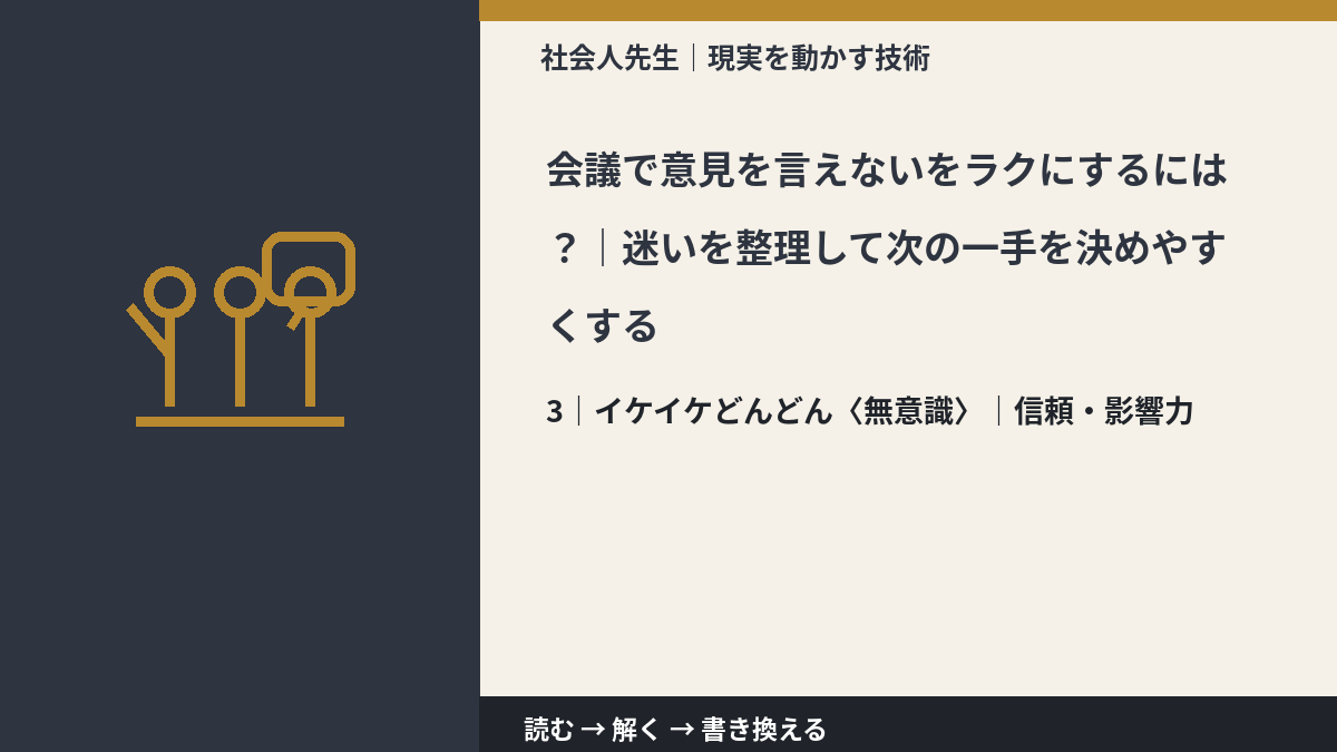会議で意見を言えないをラクにするには?|迷いを整理して次の一手を決めやすくするとき、気合いでなく自然に動ける状態を育てる|信頼・影響力