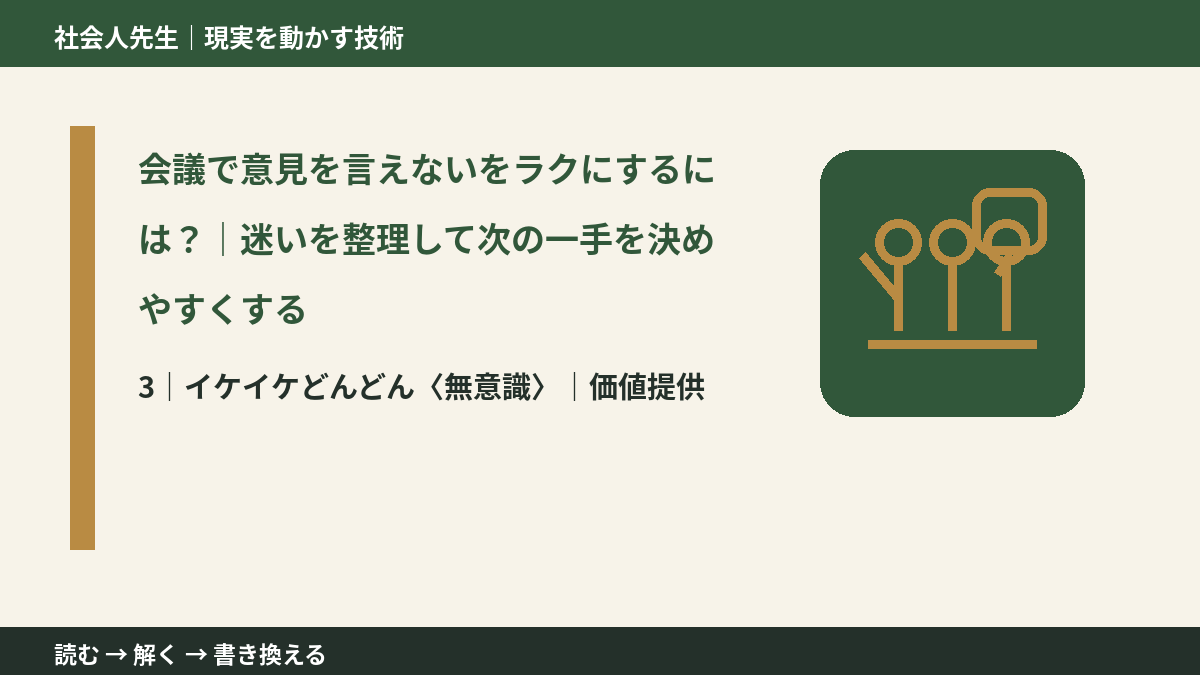 会議で意見を言えないをラクにするには?|迷いを整理して次の一手を決めやすくするとき、気合いでなく自然に動ける状態を育てる|価値提供
