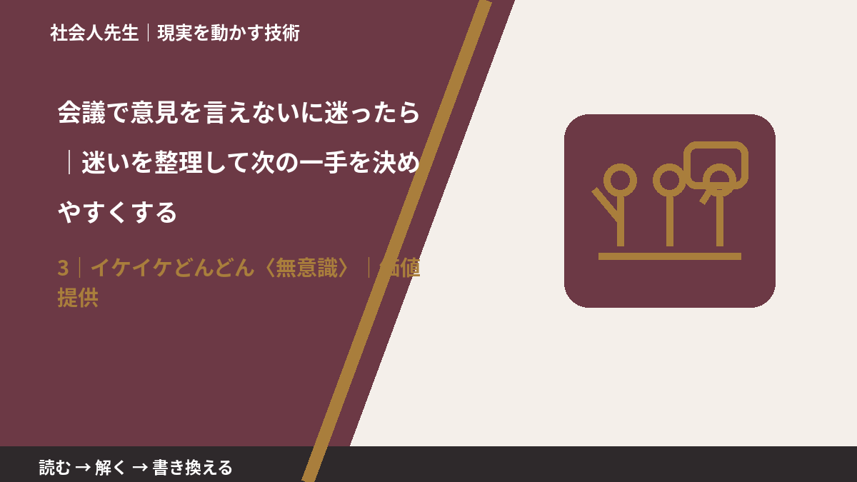 会議で意見を言えないに迷ったら|迷いを整理して次の一手を決めやすくするとき、気合いでなく自然に動ける状態を育てる|価値提供