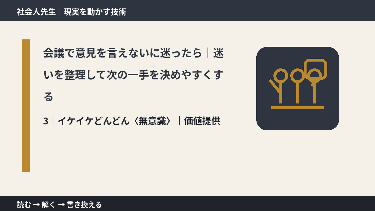 会議で意見を言えないに迷ったら|迷いを整理して次の一手を決めやすくするとき、気合いでなく自然に動ける状態を育てる|価値提供